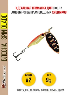 Блесна для рыбалки Spin Blade #2 9g на щуку окуня голавля Mottomo 145611863 купить за 529 ₽ в интернет-магазине Wildberries