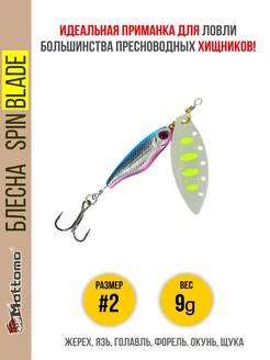 Блесна для рыбалки Spin Blade #2 9g на щуку окуня голавля Mottomo 145611867 купить за 529 ₽ в интернет-магазине Wildberries