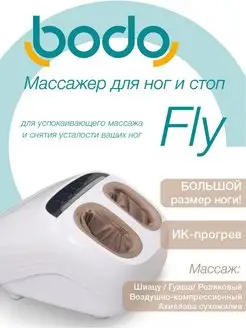 Массажер для ног Bodo Fly Bodo - массажное оборудование 145612572 купить за 31 042 ₽ в интернет-магазине Wildberries