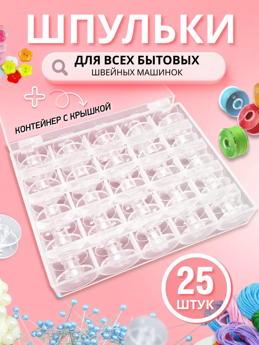 Шпульки для швейных машин