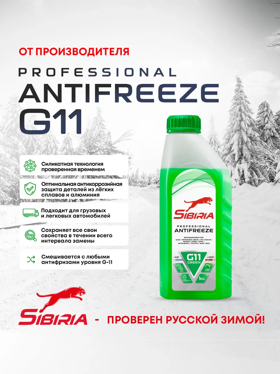 Антифриз зеленый 1кг G11 -40 Сибирия