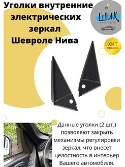 Уголок внутренний облицовка электро зеркала для Шевроле Нива ШиК Авто 4х4 145615201 купить за 547 ₽ в интернет-магазине Wildberries