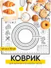 Силиконовый коврик для выпекания и раскатки теста 40х30 Kitome 145615558 купить за 190 ₽ в интернет‑магазине Wildberries