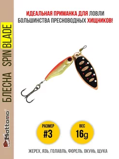 Блесна для рыбалки Spin Blade #3 16g на щуку окуня жереха Mottomo 145615627 купить за 571 ₽ в интернет-магазине Wildberries