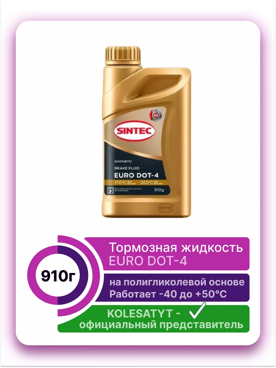 Sintec Euro Dot 4 Купить Класс 6