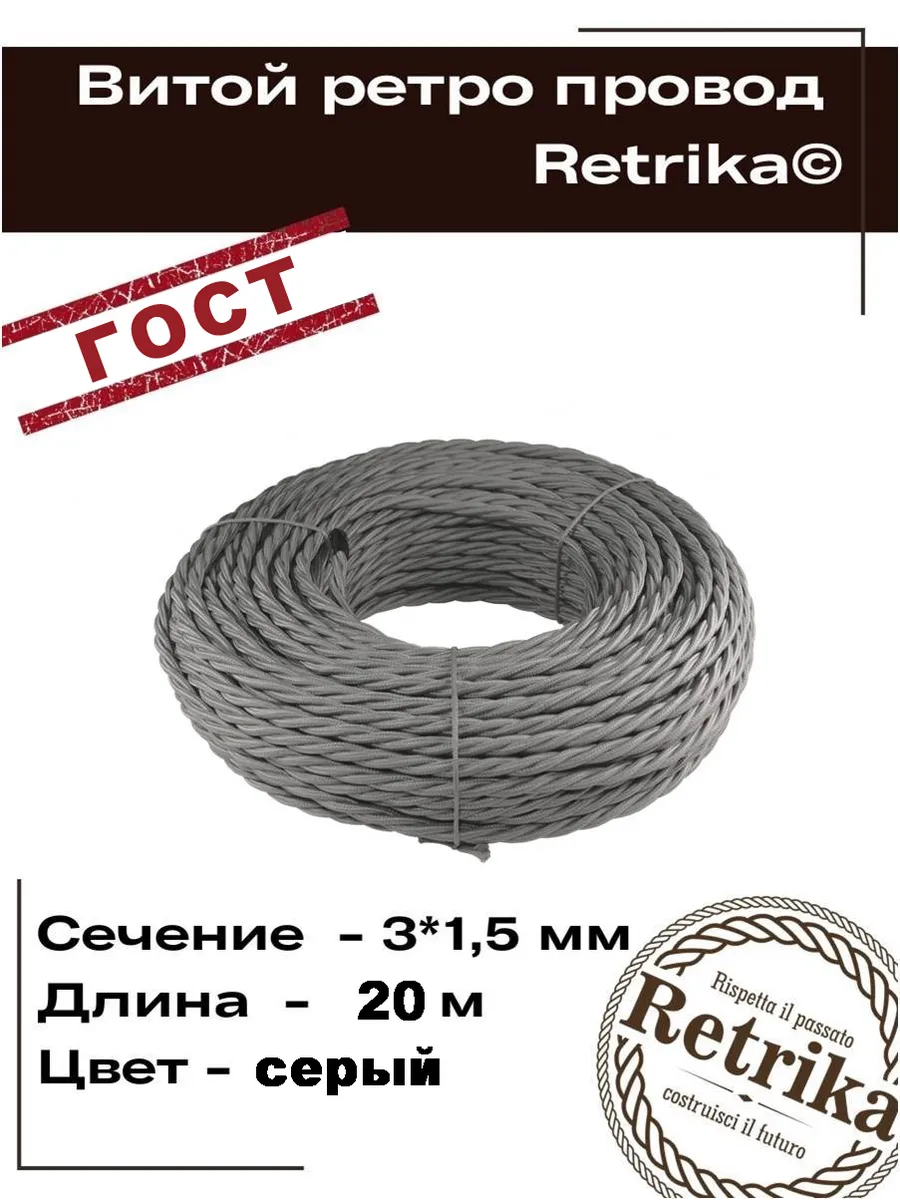 Ретро провод ГОСТ витой 20 метров 3x1,5мм