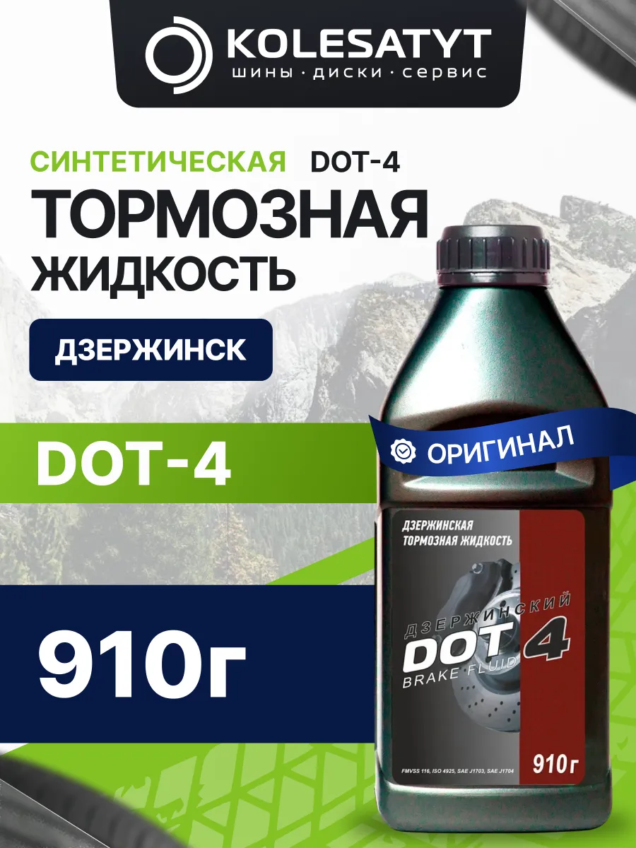 Тормозная жидкость Дзержинский DOT-4 910г