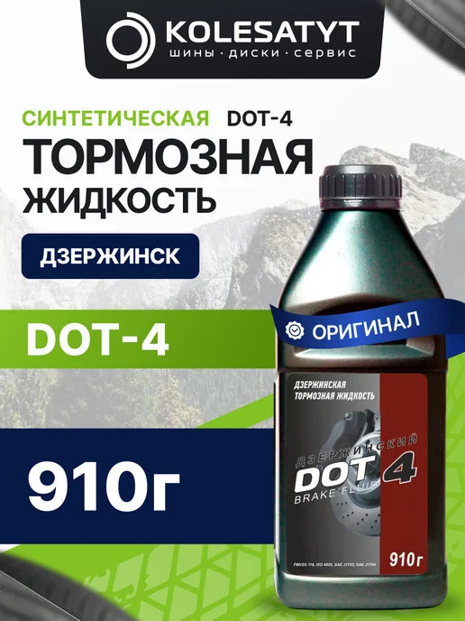 Дзержинск Тормозная жидкость Дзержинский DOT-4 910г, 910 г