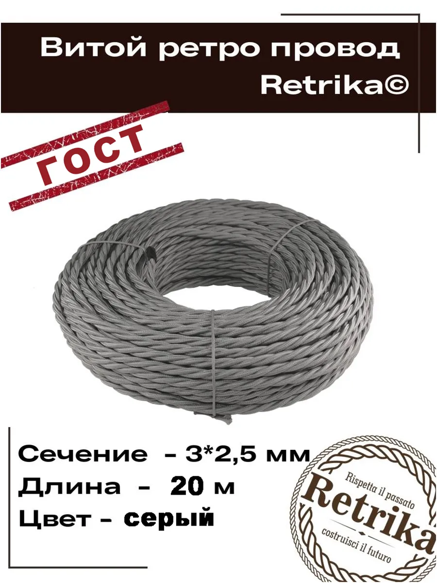 Ретро провод ГОСТ витой 20 метров 3x2,5мм
