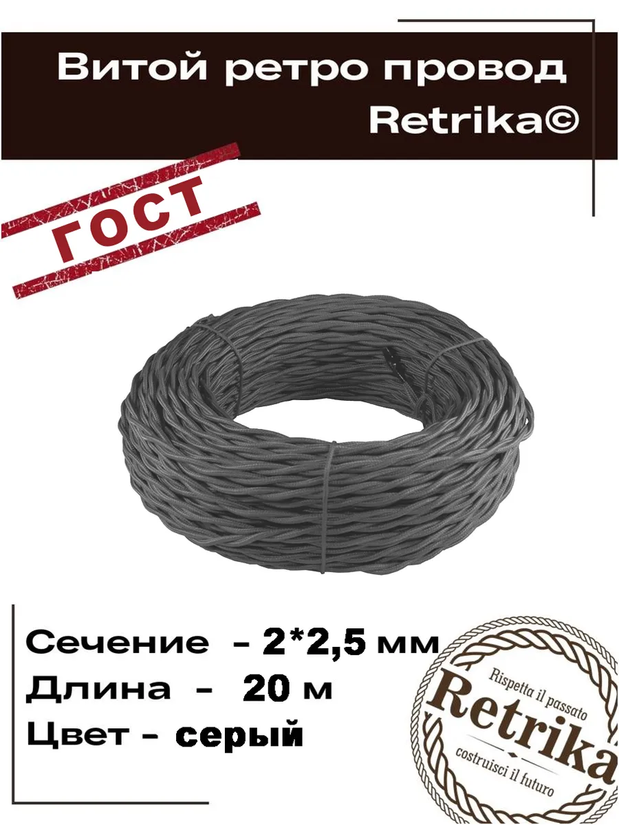 Ретро провод ГОСТ витой 20 метров 2х2,5мм