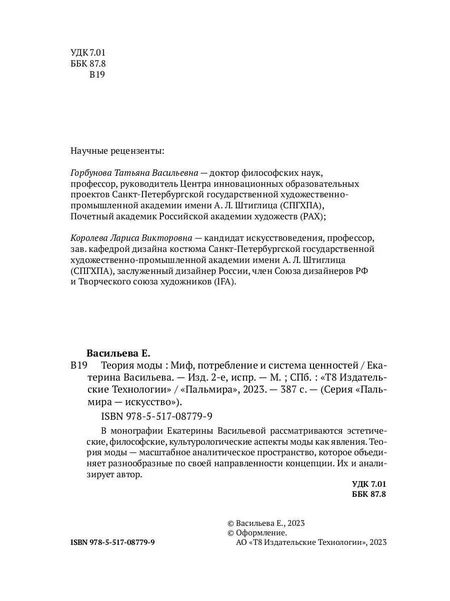 Теория моды: Миф, потребление и система ценностей. 2-е испр Т8 RUGRAM  145619766 купить за 1 070 ₽ в интернет-магазине Wildberries