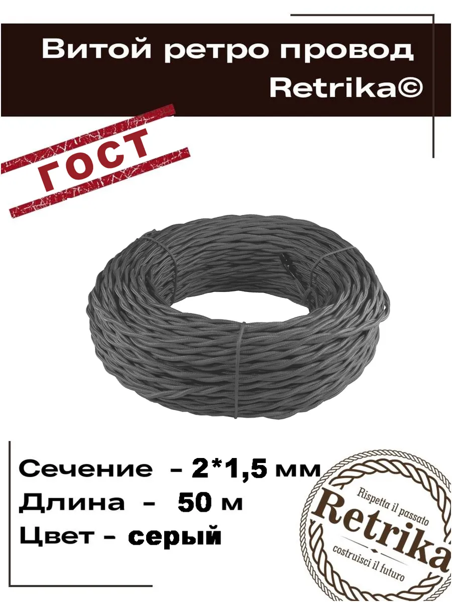 Ретро провод ГОСТ витой 50 метров 2х1,5 мм