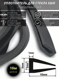 П-образный, резиновый уплотнитель для стекла 3 мм/10 метров. K&M 145621221 купить за 761 ₽ в интернет-магазине Wildberries