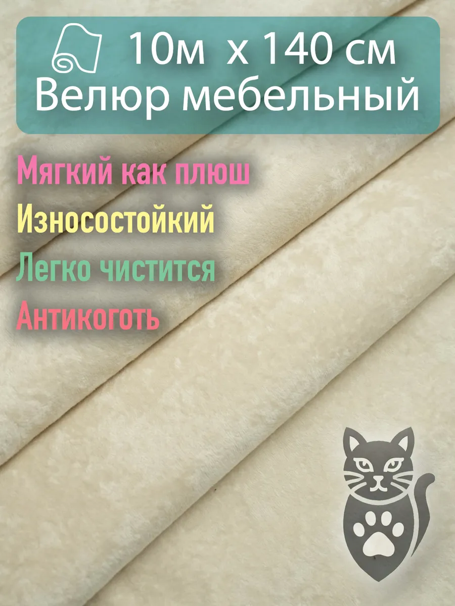 Ткань мебельная обивочная велюр 10м х 140см