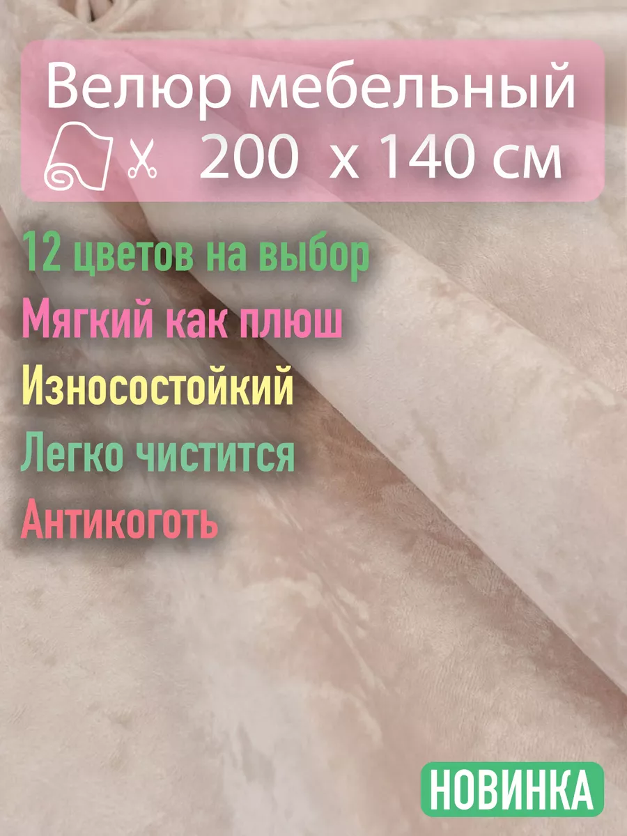 Ткань мебельная велюр...