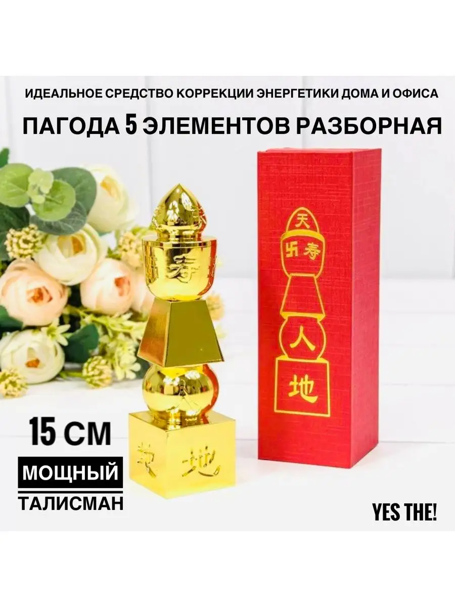 Пагода 5 элементов статуэтка фэн шуй брелок слон и носорог YES THE!  145621991 купить за 2 904 ₽ в интернет-магазине Wildberries