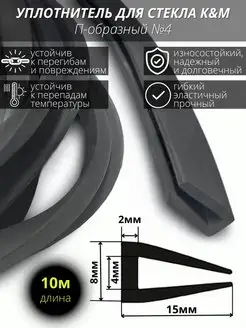 П-образный, резиновый уплотнитель для стекла 4 мм/10 метров. K&M 145622301 купить за 972 ₽ в интернет-магазине Wildberries