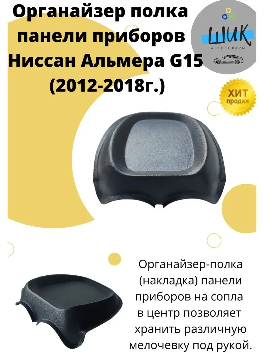 Органайзер полка панели приборов Ниссан Альмера G15 ШиК Авто 145622351  купить за 871 ₽ в интернет-магазине Wildberries