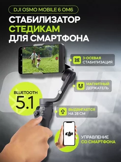 Стабилизатор (стедикам) DJI Osmo Mobile 6 OM6 для смартфона DJI 145623076 купить за 16 041 ₽ в интернет-магазине Wildberries