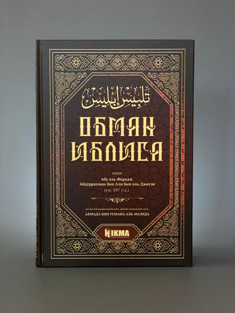 Книга Обман Иблиса Аль-Джаузи Исламская книга hikma 145623564 купить в  интернет-магазине Wildberries