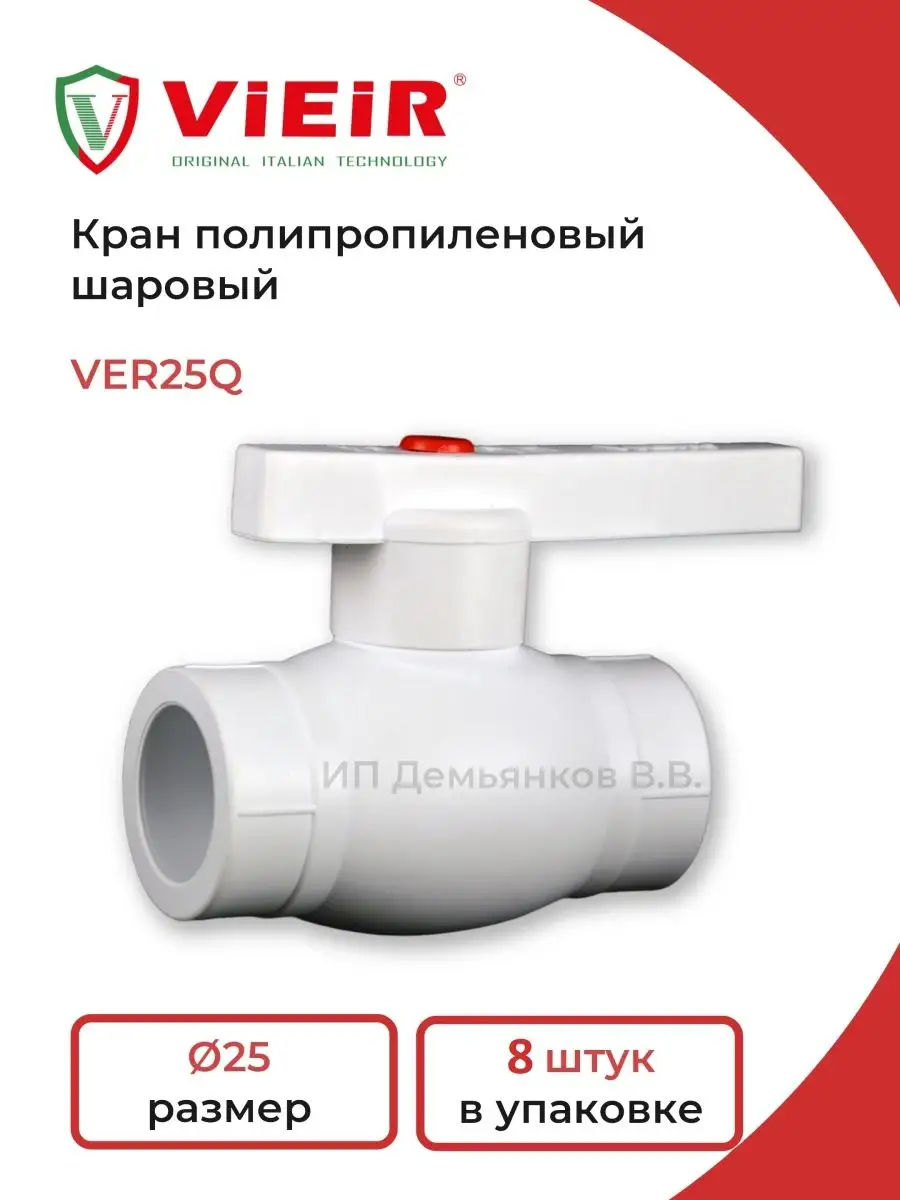 Кран шаровый VER25Q - 8шт.