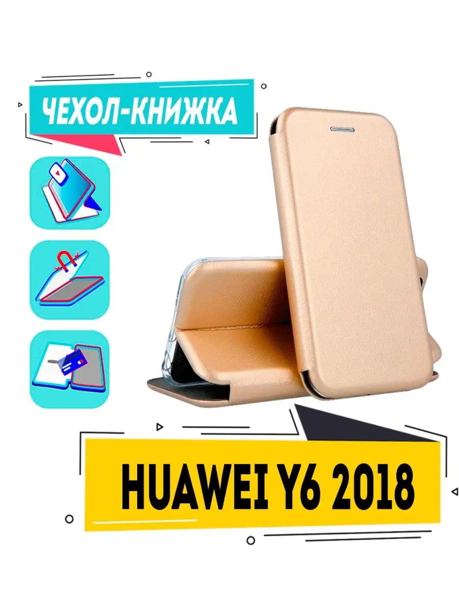 Чехол на huawei y6 2018 книжка для хуавей у6 2018 atu-l31 чехол смарт  145623760 купить за 280 ₽ в интернет-магазине Wildberries