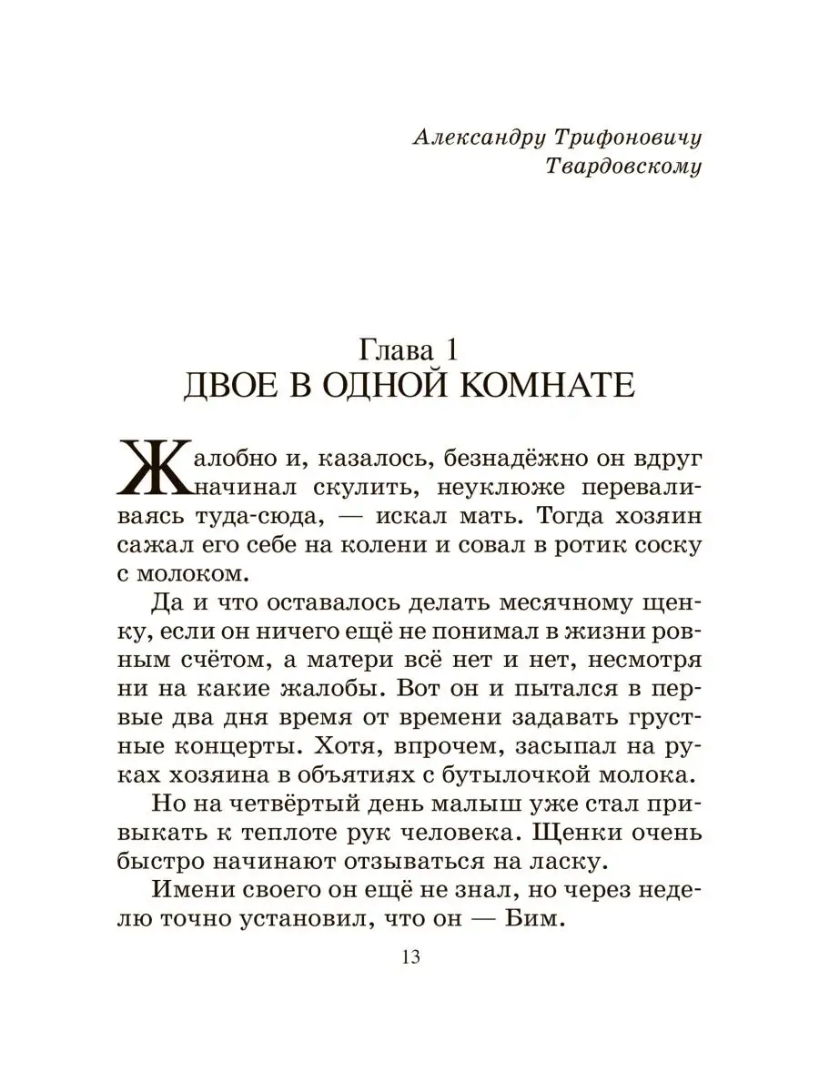 Белый Бим Черное ухо. Повесть Троепольский Г Книги для детей Детская и  юношеская книга 145624181 купить за 337 ₽ в интернет-магазине Wildberries