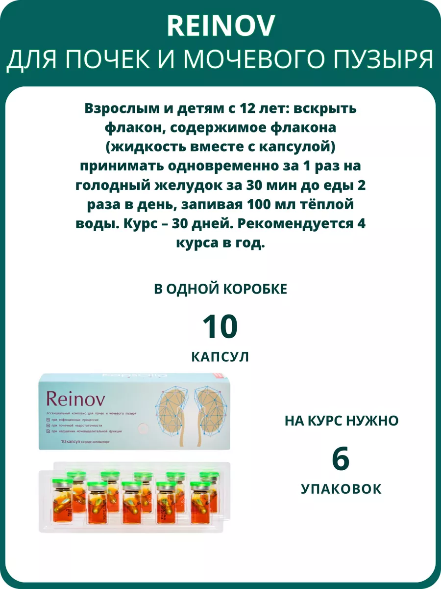 Reinov для почек и мочевого пузыря, 10 капсул Сашера-Мед 145624719 купить  за 560 ₽ в интернет-магазине Wildberries