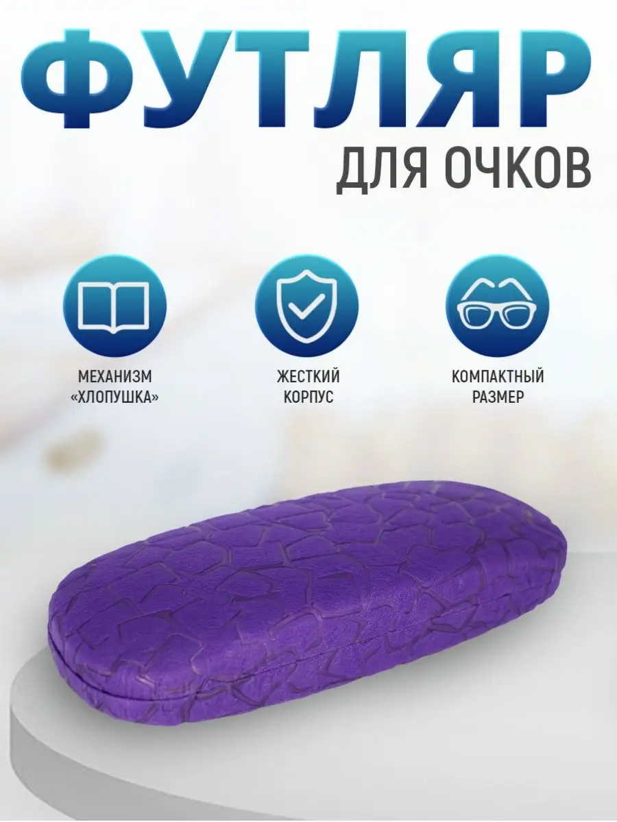 Футляр чехол для очков жесткий очечник