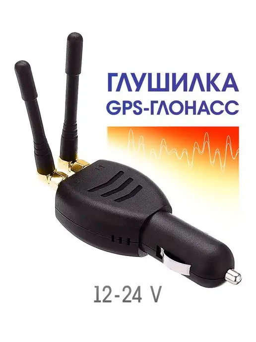 Глушилка GPS Глонасс для автомобиля GPS / Глонасс купить по цене 1 195 ...