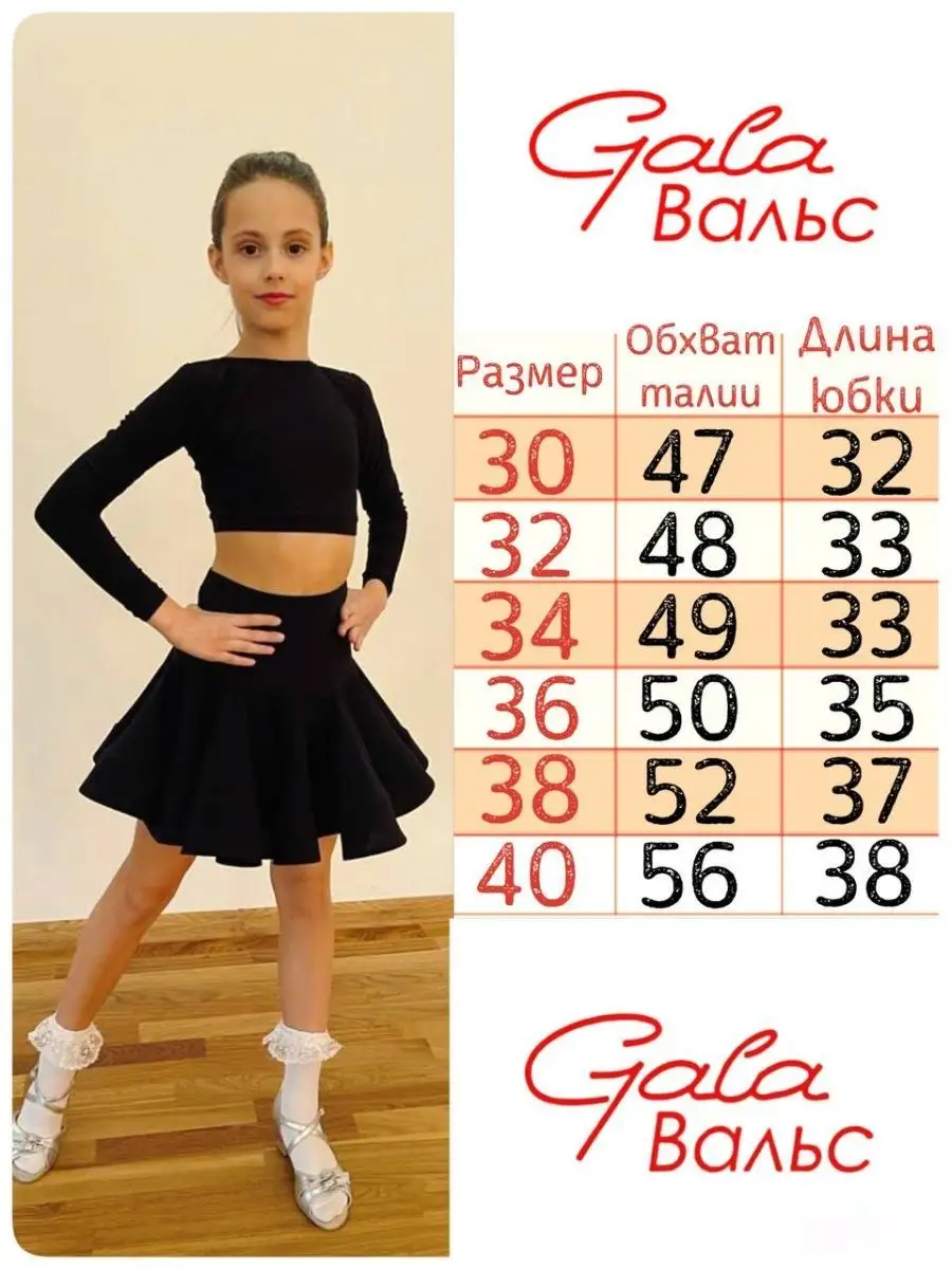 Юбка спортивная тренировочная для бальных танцев Gala-Вальс 145627236  купить в интернет-магазине Wildberries