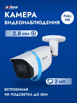 Видеокамера IP DH-IPC-HFW3241EP-SA-0280B Dahua 145628432 купить за 6 149 ₽ в интернет-магазине Wildberries