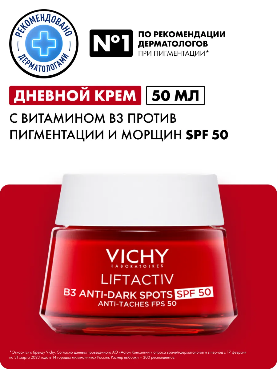 LIFTACTIV B3 крем против пигментации SPF50, 50 мл VICHY 145629161 купить за  3 421 ₽ в интернет-магазине Wildberries