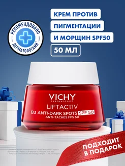 LIFTACTIV B3 крем против пигментации SPF50, 50 мл VICHY 145629161 купить за 2 428 ₽ в интернет-магазине Wildberries