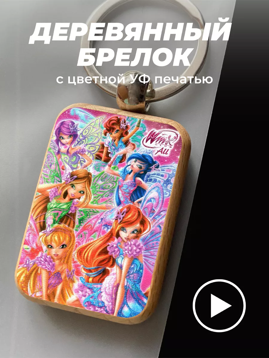 Брелок оригинальный подарок Мультсериал Клуб Винкс Winx PNPColor 145629401  купить за 381 ₽ в интернет-магазине Wildberries