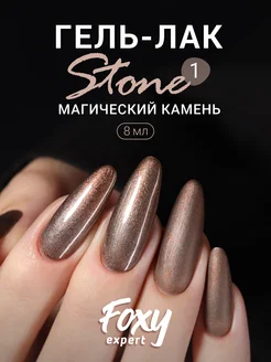 Гель лак с эффектом камня STONE №1 FOXY EXPERT 145631575 купить за 250 ₽ в интернет-магазине Wildberries