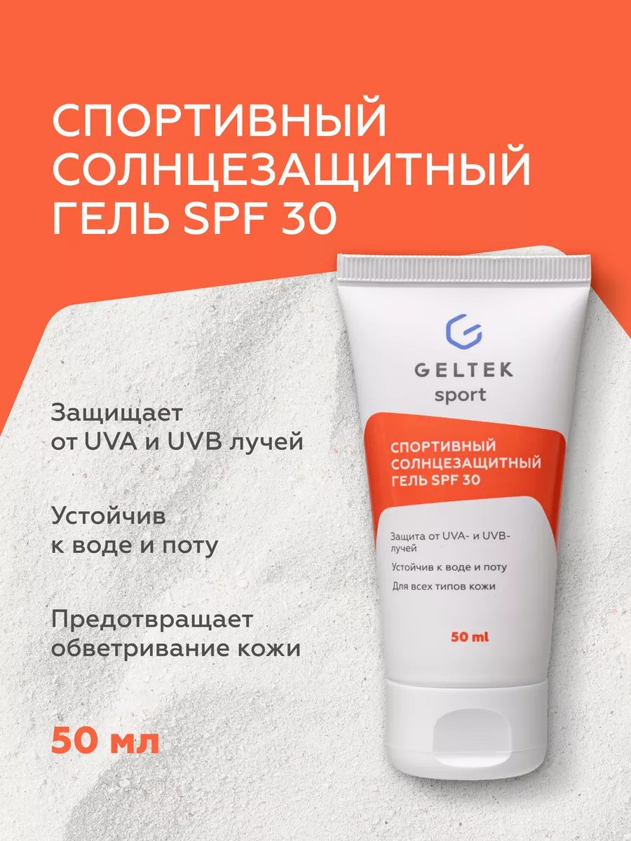 Солнцезащитный гель праймер для лица SPF 30 водостойкий Гельтек 145632886  купить за 2 619 ₽ в интернет-магазине Wildberries