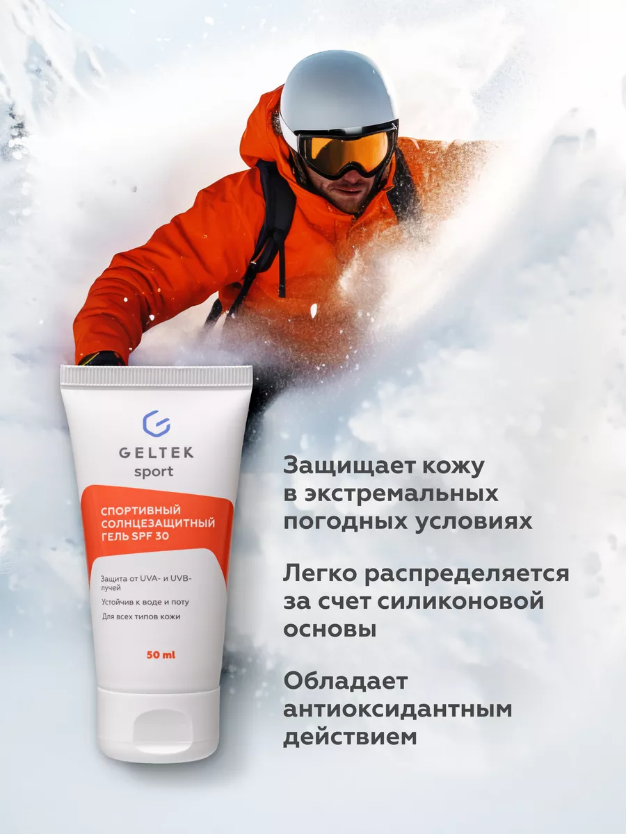 Спортивный солнцезащитный гель SPF30 GELTEK sport 50 мл Гельтек 145632886  купить за 2 402 ₽ в интернет-магазине Wildberries