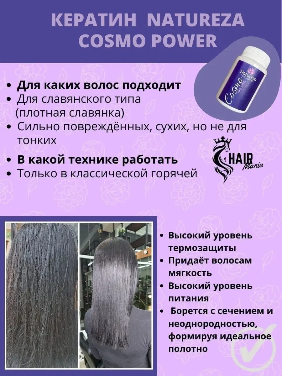 Кератин Cosmo Power 100 мл natureza 145633740 купить за 1 248 ₽ в  интернет-магазине Wildberries