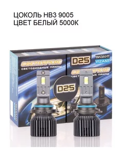 Светодиодные лампы D25 цоколь HB3 9005 чип TX CSP _9400lm Vizant 145634806 купить за 2 934 ₽ в интернет-магазине Wildberries