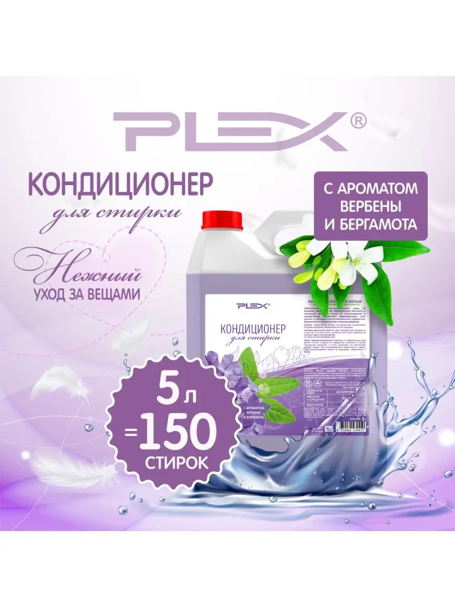 Кондиционер для белья с ароматом Вербена и бергамот PLEX 5л