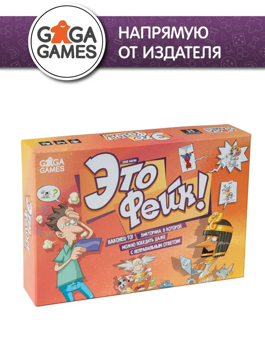 Настольная игра для компании Это Фейк! GaGa Games 145636335 купить за 1 485  ₽ в интернет-магазине Wildberries