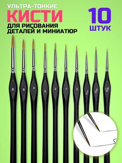 Кисти тонкие для рисования набор 10шт художественные VsemKartinu 145637454 купить за 588 ₽ в интернет-магазине Wildberries