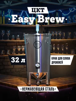 ЦКТ для пива с краном для слива дрожжей, 32 л Easy Brew 145637882 купить за 18 454 ₽ в интернет-магазине Wildberries