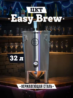 ЦКТ ферментер для пива из нержавеющей стали, 32 л Easy Brew 145637883 купить за 16 907 ₽ в интернет-магазине Wildberries