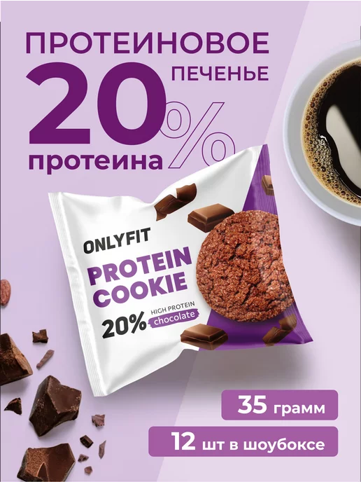 ONLYFIT Протеиновое печенье "Шоколад" без сахара 12 шт по 35г