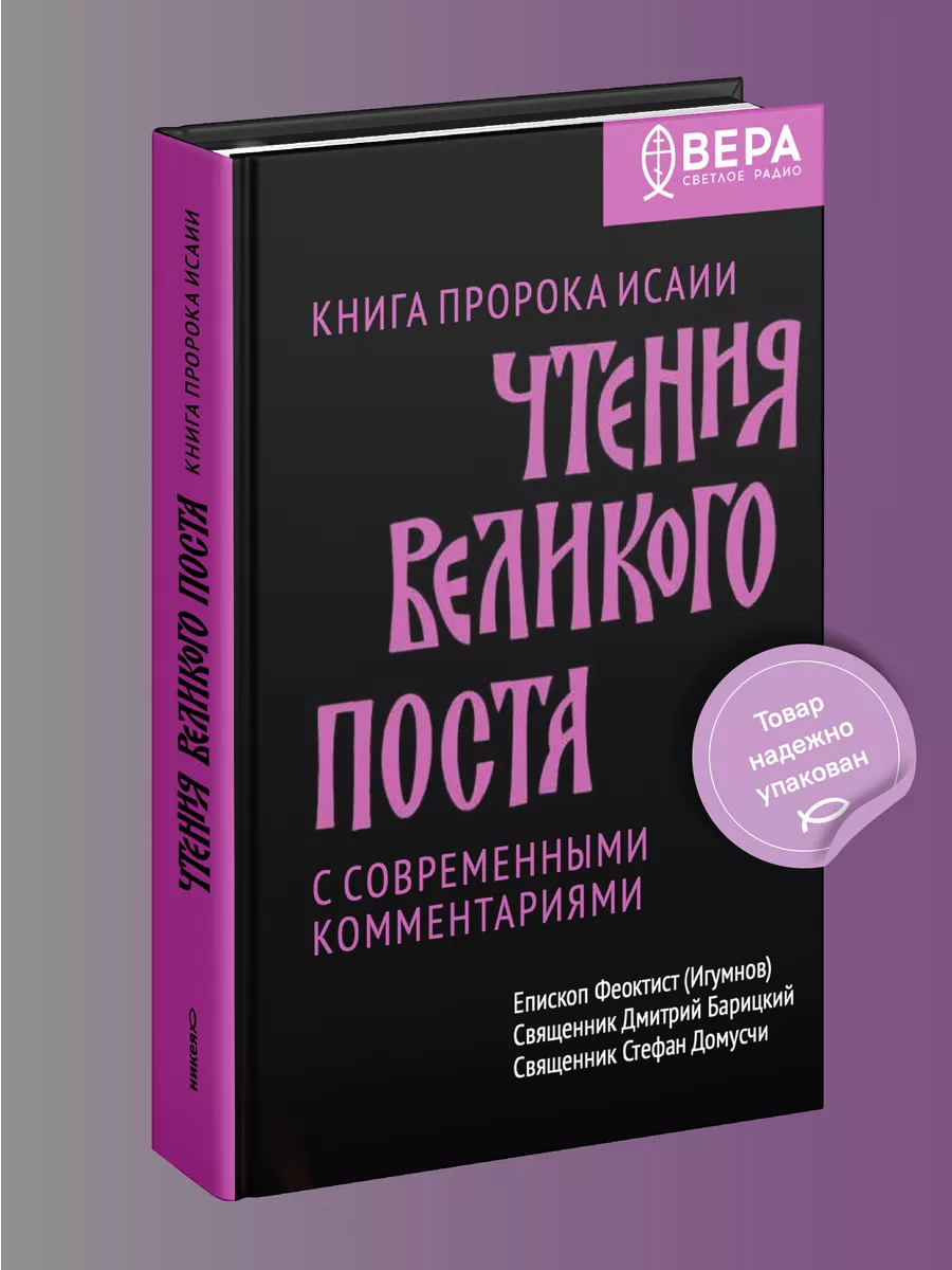 Чтения Великого поста Книга пророка Исаии Никея 145639312 купить в  интернет-магазине Wildberries