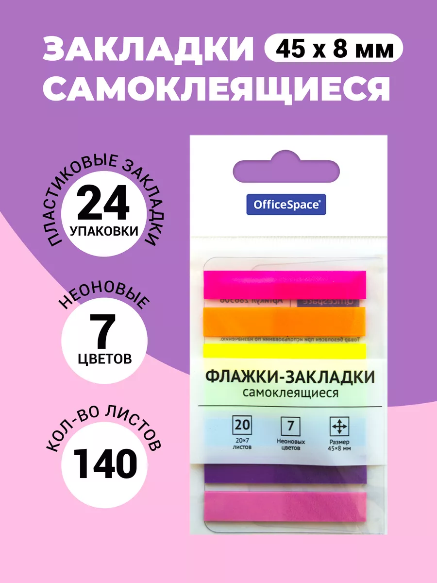 Флажки-закладки, 45*8 мм, 7 цветов, 20 листов, 24 шт.