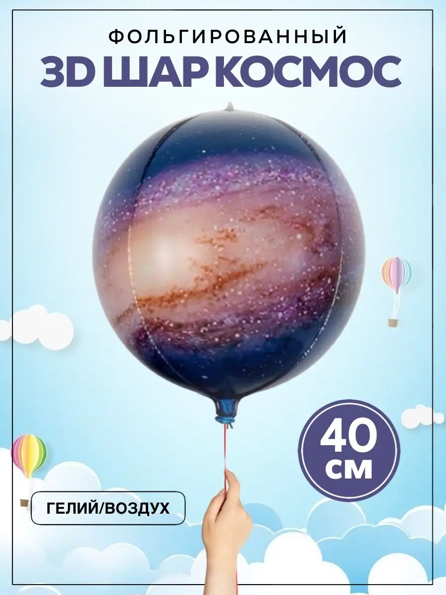 Шары Космос