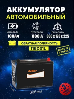 Аккумулятор 115D31L 100 Ач 800A обратная полярность DELKOR 145641243 купить за 16 400 ₽ в интернет-магазине Wildberries